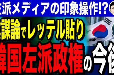 【くるぞ･･･💦オリンピック競技に「K式ブーメラン」追加❗🌟👀】韓国大統領選直前の印象操作！？左派メディアが仕掛ける陰謀論での政治的レッテル貼り