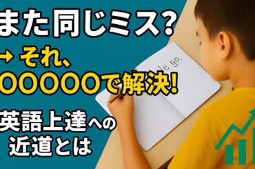 英語ライティング上達のカギは〇〇〇〇〇！また同じミス？それ、〇〇〇〇〇で解決！