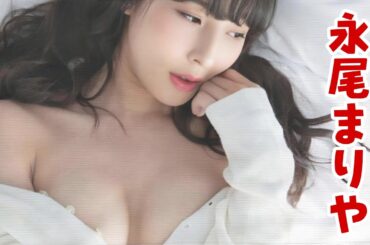 【新年】AKB48の元メンバーがグラビアアイドルに転身❗永尾まりや、Jピンナップモデル、日本のグラビアアイドル
