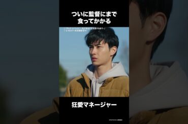 【監督にまで食ってかかる狂愛マネージャー..💥】第4話 切り抜き公開『#ディアマイベイビー～私があなたを支配するまで～』U-NEXTで見放題配信中！#松下由樹 #野村康太 #中村ゆりか#UNEXT