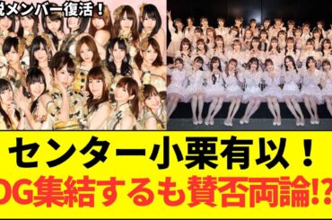 【衝撃】AKB48、20周年記念シングルで”あの伝説メンバー”が奇跡の集結！センターは誰？海外からも参戦でどうなる？