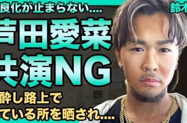 鈴木福が芦田愛菜に共演NGを出されていた真相...酒で泥酔し路上で寝ている写真撮られ好感度ガタ落ち...AOで受かった大学サボり留年が確定...CMも全て下ろされ完全終了した現在に言葉を失う…