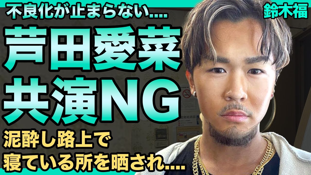 鈴木福が芦田愛菜に共演NGを出されていた真相…酒で泥酔し路上で寝ている写真撮られ好感度ガタ落ち…AOで受かった大学サボり留年が確定…CMも全て下ろされ完全終了した現在に言葉を失う… 鈴木福が芦田愛菜に共演NGを出されていた真相...酒で泥酔し路上で寝ている写真撮られ好感度ガタ落ち...AOで受かった大学サボり留年が確定...CMも全て下ろされ完全終了した現在に言葉を失う…