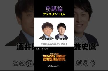 【サンドリ】珍謀論「アシスタント」#有吉弘行sundaynightdreamer #有吉ラジオ #有吉弘行 #サンドリ