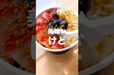 ハワイ旅行中に食べたアサイーボウルを正直レビュー！