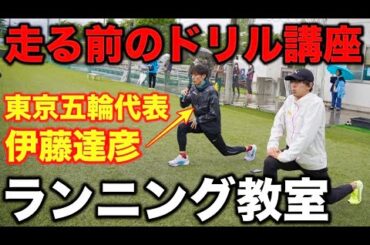 【貴重】東京オリンピック代表の伊藤達彦選手とランニングデートならぬランニングドリルをやったら盛り上がりすぎたw岩手県で陸上教室開催した想いとは？#陸上  #マラソン #復興