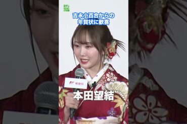 【本田望結】吉永小百合からの年賀状に歓喜  #本田望結  #吉永小百合  #shorts