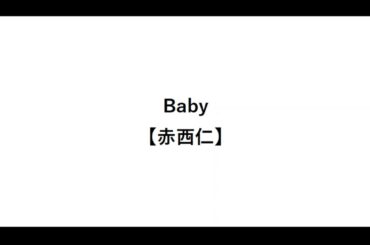 Baby【赤西仁】【離婚】【マック】【黒木メイサ】【ごくせん】【歌詞つき】