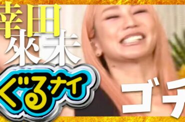 ぐるナイ【6月5日放送/倖田來未】