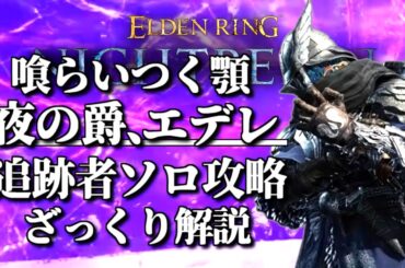 【喰らいつく顎 夜の爵エデレ】追跡者ソロ攻略【ELDEN RING NIGHTREIGN/千反田エルデンリング】Adel,Baron of Night to solo clear
