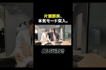 片瀬那奈のボタン選びが本気すぎる #片瀬那奈 #スーツ #オーダースーツ #KASHIYAMA #ジャケットコーデ #ジェントルマン