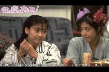 1989/ドラマ★《君の瞳恋してる》☆『special』※【中山美穂・西田ひかる・菊池桃子・藤田朋子・大鶴義丹・前田耕陽・吉田栄作・石田純一】