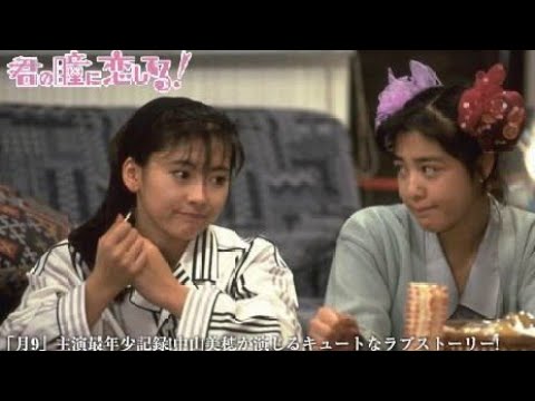 1989/ドラマ★《君の瞳恋してる》☆『special』※【中山美穂・西田ひかる・菊池桃子・藤田朋子・大鶴義丹・前田耕陽・吉田栄作・石田純一】