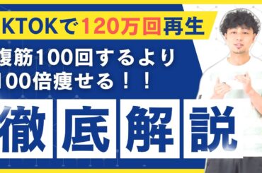 【TIKTOKで120万回再生された】腹筋100回より100倍痩せる！解説動画
