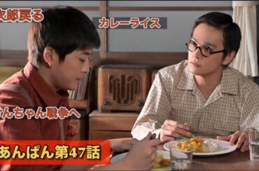 朝ドラあんぱん 47話 けんちゃんの作るカレーライス