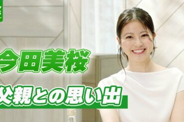 今田美桜「お父さんだけが担当する料理があって」　父親との思い出を明かす