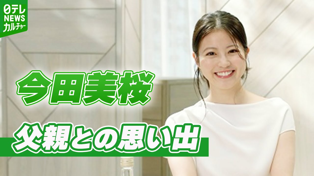 今田美桜「お父さんだけが担当する料理があって」 父親との思い出を明かす 今田美桜「お父さんだけが担当する料理があって」 父親との思い出を明かす