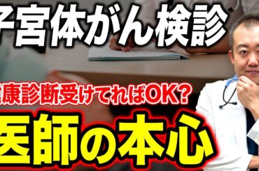女性が気にするがん検診の問題について現役産婦人科医が答えます！