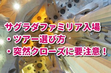 サグラダファミリアに入場するためのツアーの選び方　閉まる日　混む日　/　バルセロナ現地ガイド情報