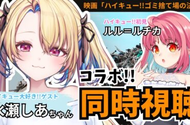 【解説あり】初見！映画「ハイキュー!!ゴミ捨て場の決戦」同時視聴コラボ【ゲスト：水瀬しあちゃん（映画14回くらい観た！）】