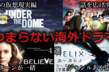 【ゆっくり解説】ただ長いだけ...つまらない海外ドラマ４選をゆっくり解説