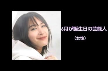 6月が誕生日の芸能人（女性）