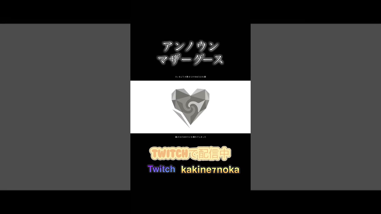 アンノウン・マザーグース Cover/【垣根菜乃花】【#ボイチェンバ美肉vtuber 】