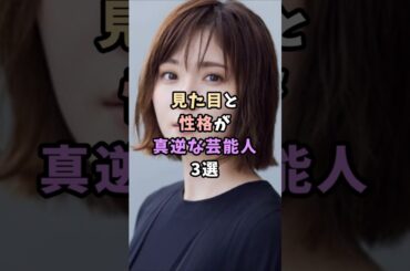 見た目と性格が真逆な芸能人3選＃芸能人＃芸能＃芸能界＃松岡茉優＃女優2