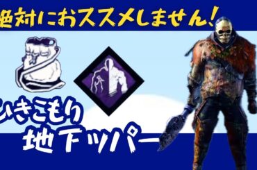 【DBD】オススメ出来ない構成「ひきこもり地下ッパー」【切り抜き】