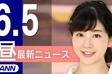 【ライブ】6/5 昼ニュースまとめ 最新情報を厳選してお届け