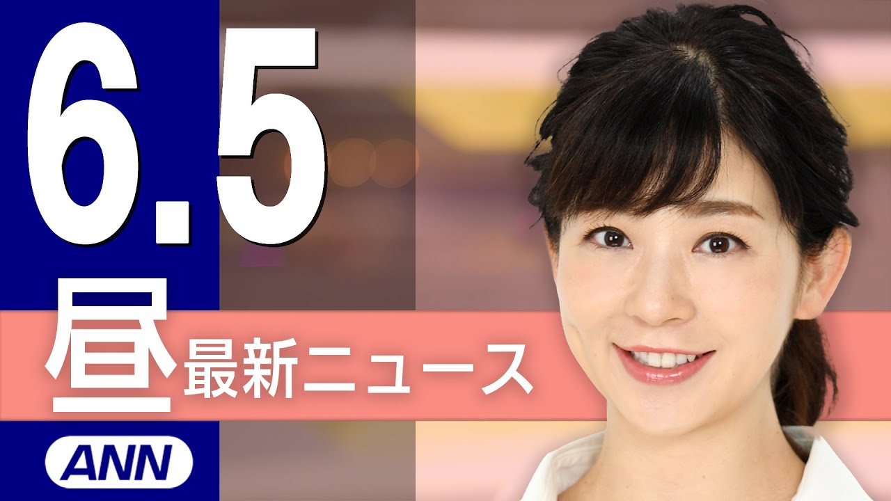 【ライブ】6/5 昼ニュースまとめ 最新情報を厳選してお届け 【ライブ】6/5 昼ニュースまとめ 最新情報を厳選してお届け