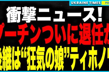 衝撃ニュース！ついにプーチンが年内退任を決断か！後継者はまさかの実の娘ティホノワ──政治経験ゼロ、思想は父親以上。“父から娘へ”の王位継承計画がいよいよ現実に…世界が震撼する“第二の北朝鮮”誕生か！？