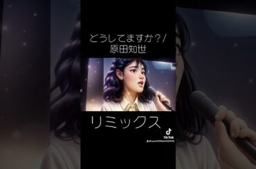 原田知世　どうしてますか？　リミックス　#シティポップ  #昭和レトロ     #リミックス  #ＤＴＭ　#原田知世
