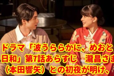 【波うららかに、めおと日和 第7話】初夜の翌朝…なつ美の赤面としょっぱい味噌汁！年末の餅つきで新たな恋も動き出す！？