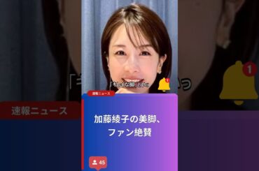 加藤綾子の美脚、ファン絶賛