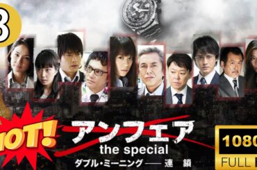 🔥HOT🔥 『アンフェア』 #3 女刑事と容疑者! 危険な愛の行方 FULL HD 🔥