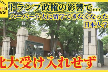 トランプ政権の影響でハーバード大に留学できなくなった日本人学生　北大は受け入れしない方針　覚書なく