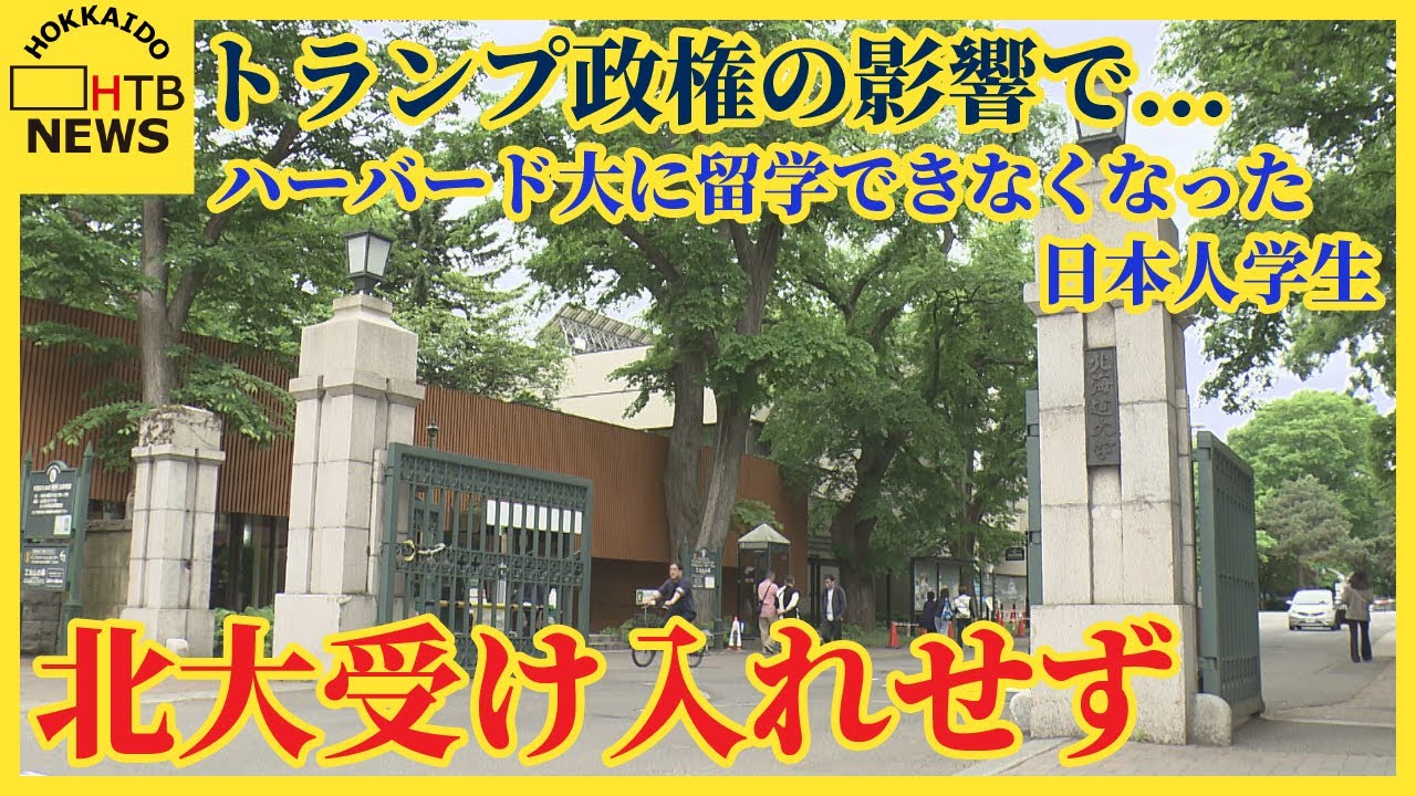 トランプ政権の影響でハーバード大に留学できなくなった日本人学生 北大は受け入れしない方針 覚書なく トランプ政権の影響でハーバード大に留学できなくなった日本人学生 北大は受け入れしない方針 覚書なく