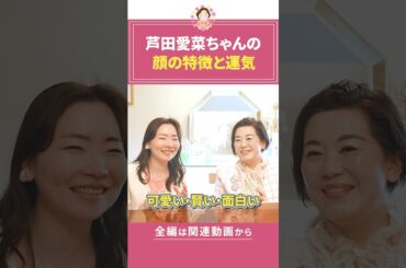 芦田愛菜ちゃんのお顔の特徴と運気#木村れい子 #開運ラッキーメイク #福顔