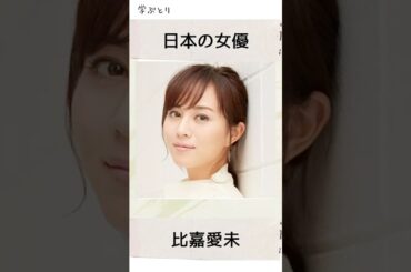 比嘉愛未を学ぶ