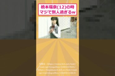 【2ch面白いスレ】橋本環奈(12)の時マジで別人過ぎるwww #2ch面白いスレ #2ch