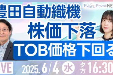 【ライブ】豊田織機 大幅下落/株式投資/最新情報/日経平均株価反発/牧野フライス MBKが買収方針/エヌビディア 国内半導体株も上昇｜6月4日(水)〈Every Stock NEWS 矢野 愛実〉