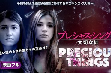 【🎬無料公開中】事件解決に奔走するサスペンス・スリラー! 映画『プレシャス・シングス 大切な絆』