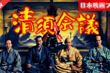 「日本映画フル」 清須会議 ✔️📀📽️サスペンスドラマ最新2025 FULL HD