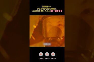 警報発令！大火が住宅街を蹂躙し、119は命を救うために刻一刻を争う|Ep11#119エマージェンシーコール！#清野菜名 #実録ドキュメンタリー#shorts