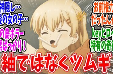 【サマポケ】第9話 感想・反応集 自分探しの終着点【Summer Pockets】