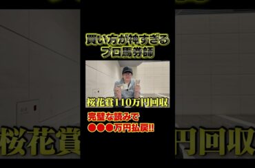 天才だと話題にwww #shorts #競馬 #桜花賞