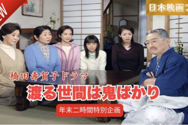 「日本映画フル」百年の物語 大正編･ 二組のおめでた話がス ✔️📀📽️サスペンスドラマ最新2025 FULL HD