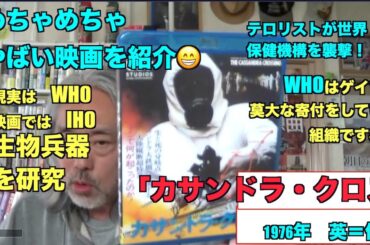 （再）めちゃヤバの映画紹介＝生物兵器。WHO。感染。ゲイツ？1976年？