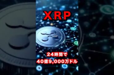 XRPに注目すべき動きが出ています #暗号通貨 #仮想通貨 #xrp